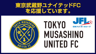 東京武蔵野ユナイテッドFCを応援しております