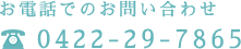 お電話でのお問い合わせ0422-29-7865